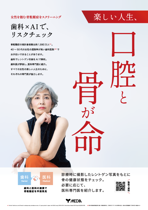 骨粗鬆症スクリーニングポスター