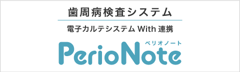 歯周病検査ソフト　ペリオノート
