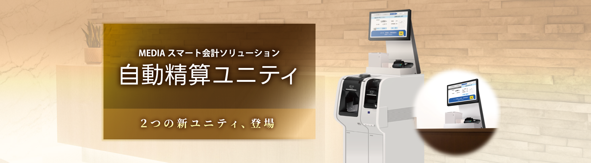 自動精算ユニティ