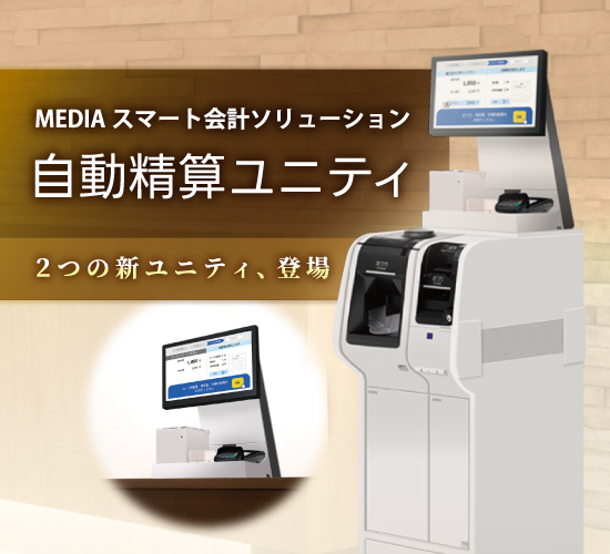 自動精算ユニティ