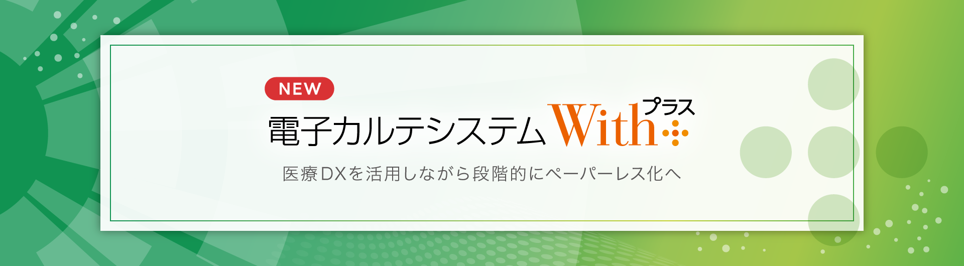 歯科医院向け電子カルテシステムWithプラス