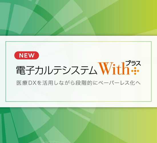 歯科医院向け電子カルテシステムWithプラス