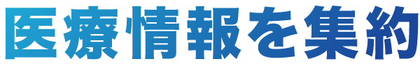 医療情報を集約