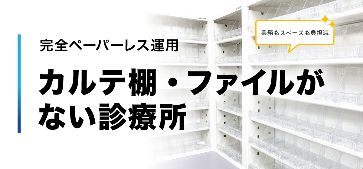 医療情報を集約する歯科電子カルテ。完全ペーパーレス運用、カルテ棚・ファイルがない診療所づくりを支援。
