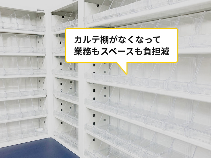 カルテ棚がなくなって業務もスペースも負担減