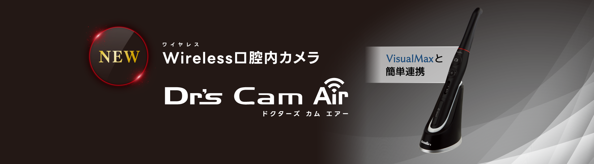 ワイヤレス口腔内カメラ Dr's Cam Air(ドクターズカムエアー)