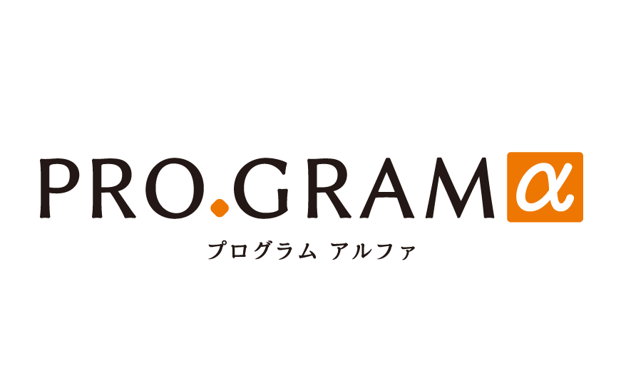 PROGRAMα（プログラムアルファ）