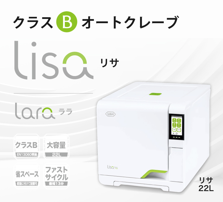 クラスbオートクレーブlisa メディア株式会社