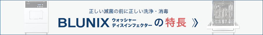 正しい滅菌の前に正しい洗浄・消毒 blunixの特長