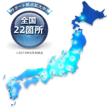 サポート拠点拡大中！