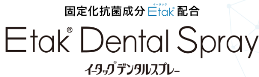 イータックデンタルスプレー