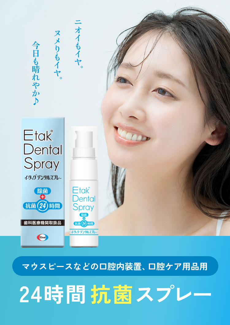 マウスピース口腔ケアアイテム用 24時間除菌+抗菌スプレー