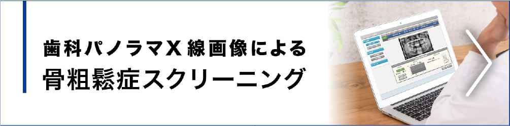 歯科パノラマX線画像による骨粗鬆症スクリーニング