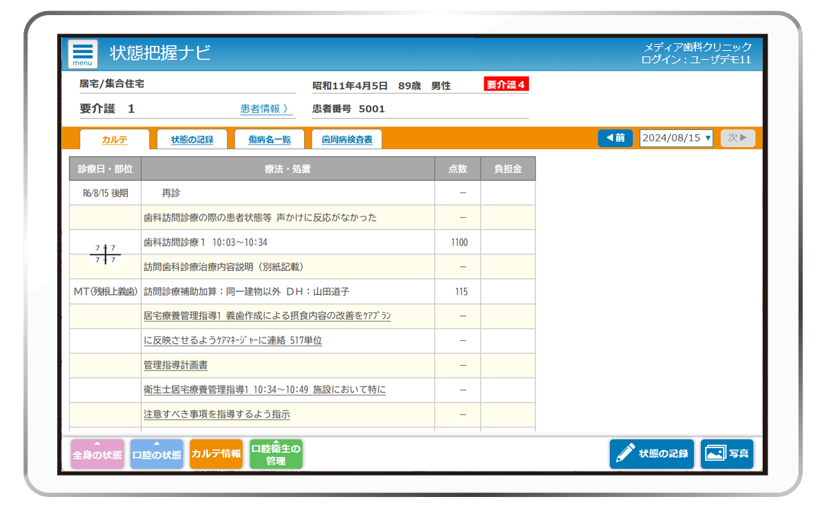 状態把握ナビ(カルテ情報)参照画面
