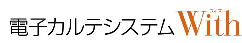 電子カルテシステムWith
