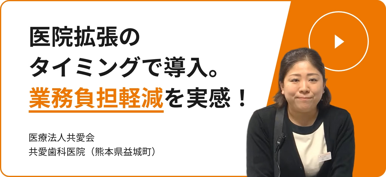 医院拡張のタイミングで導入。業務負担軽減を実感！ 医療法人共愛会 共愛歯科医院（熊本県益城町）