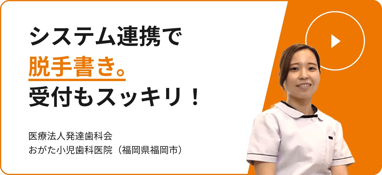 システム連携で脱手書き。受付もスッキリ！ 医療法人発達歯科会 おがた小児歯科医院（福岡県福岡市）