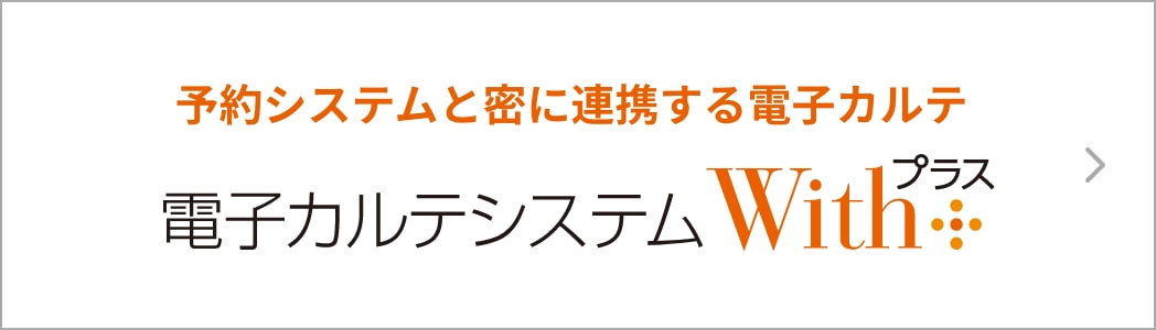 予約システムと密に連携する電子カルテ 歯科電子カルテシステム Withプラス