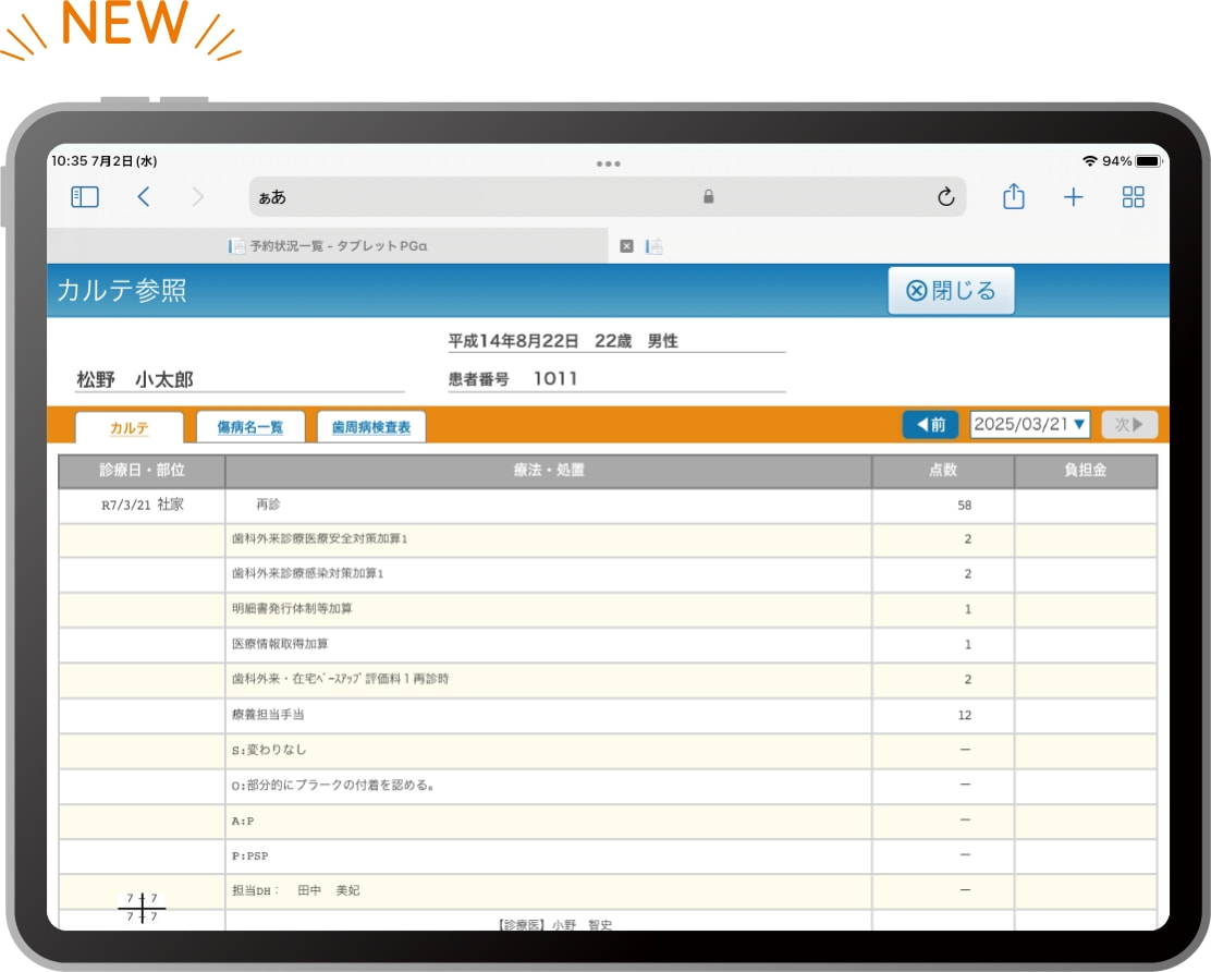 カルテ確認画面