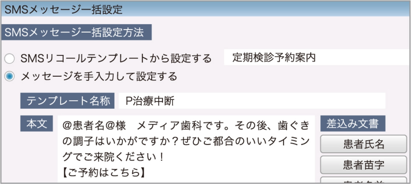 SMSメッセージ一括設定