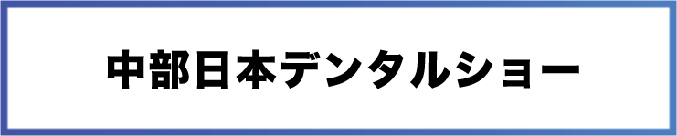 中部デンタルショー2024